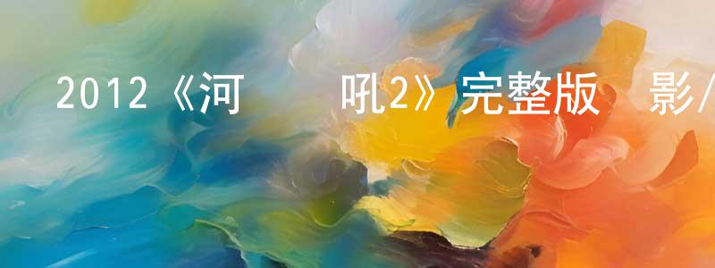 陳福旺發布2012《河東獅吼2》完整版電影/在線觀看/百度云-美劇天堂